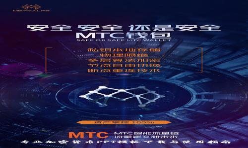 专业加密货币PPT模板下载与使用指南