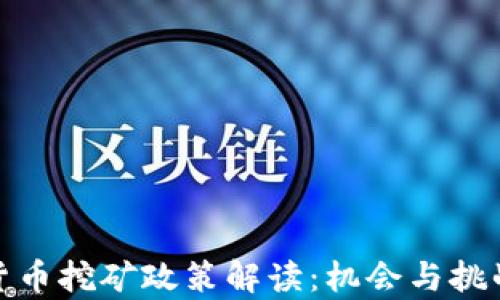 
加密货币挖矿政策解读：机会与挑战并存