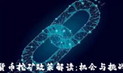 加密货币挖矿政策解读：机会与挑战并存