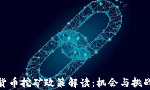 
加密货币挖矿政策解读：机会与挑战并存