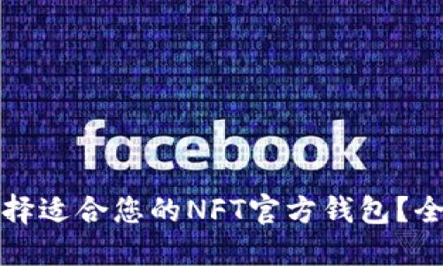 如何选择适合您的NFT官方钱包？全面指南