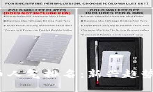 2023年加密货币人气排名：新兴趋势与投资机会分析