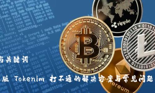 # 与关键词

安卓版 Tokenim 打不通的解决方案与常见问题解答