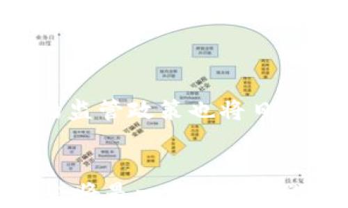 
   加密货币就业趋势与未来展望  / 

关键词
 guanjianci  加密货币, 就业趋势, 区块链技术, 数字资产  /guanjianci 

### 内容大纲：

1. **引言**
   - 加密货币概述
   - 就业市场的发展背景

2. **加密货币行业的现状**
   - 行业结构
   - 主要参与者
   - 市场规模和成长潜力

3. **加密货币与区块链技术**
   - 区块链技术基础
   - 如何推动就业机会
   - 实际案例分析

4. **就业机会的多样性**
   - 不同角色的需求分析
   - 技术岗位 vs 非技术岗位
   - 自由职业者与传统雇员的区别

5. **全球视角下的加密货币就业趋势**
   - 不同地区的发展状况
   - 政策环境的影响
   - 未来发展预测

6. **进入加密货币行业的职业路径**
   - 学历与技能要求
   - 认证与培训
   - 职业发展建议

7. **加密货币就业市场面临的挑战**
   - 法规与合规问题
   - 安全性与风险管理
   - 行业内的竞争

8. **未来展望**
   - 预期增长领域
   - 对技能和知识的需求变化
   - 行业整合与发展趋势

9. **结论**
   - 总结主要发现
   - 对未来的信心与展望

### 内容细节 

#### 引言

加密货币，自比特币诞生以来，便在全球范围内引发了广泛的讨论与关注。随着技术的进步和市场的成熟，加密货币不再是少数技术爱好者的玩物，而是逐步进入了主流经济，成为金融市场的重要组成部分。因此，加密货币行业正在迅速发展，并为求职者提供了大量就业机会。本文旨在探讨加密货币的就业趋势，以及未来的发展趋势。

#### 加密货币行业的现状

加密货币行业的快速增长，主要体现在多个方面，包括市场规模的不断扩大和技术创新层出不穷。目前，加密货币的市值已经达到数万亿美元，呈现出强劲的增长势头。同时，行业中涌现出大量新公司，新产品和新服务，推动了整个行业的发展。

#### 加密货币与区块链技术

区块链是承载加密货币的底层技术，提供了去中心化和透明性，改变了传统的交易方式。区块链技术的普及不仅使得加密货币的交易更为安全，也为其他行业带来了创新的机遇。由于区块链技术的不断发展，相关岗位的需求也不断增多。

#### 就业机会的多样性

加密货币行业的多样性为求职者提供了多种职业选择。技术岗位涵盖了区块链开发者、数据分析师、网络安全专家等，而非技术岗位则包括市场营销人员、合规专员、客户支持等。无论是技术背景还是非技术背景的人员，都可以在这个行业找到适合自己的角色。

#### 全球视角下的加密货币就业趋势

在全球范围内，加密货币行业呈现出明显的区域差异。例如，美国和欧洲的市场已经比较成熟，而亚洲地区尤其是中国和东南亚，依然处于快速发展的状态。此外，政府政策、法规的不同也对就业市场产生了深远的影响。

#### 进入加密货币行业的职业路径

想要进入加密货币行业，求职者需要具备相应的学历和技能。对于技术岗位，计算机科学、金融科技等相关专业背景是比较受欢迎的；而对于非技术岗位，市场营销和金融等专业也能帮助求职者获得竞争优势。此外，相关的认证和培训可以提升个人的专业技能。

#### 加密货币就业市场面临的挑战

尽管加密货币行业蓬勃发展，但也面临不少挑战，例如法规与合规问题、行业竞争加剧以及技术安全性等。这些挑战可能影响到求职者的职业发展和公司的人才吸引能力，因此求职者在进入行业之前需要有充分的了解和准备。

#### 未来展望

未来，加密货币行业将继续保持增长态势，但对技能和知识的需求也将不断变化。例如，随着技术的进步，人工智能和区块链的结合可能会成为新的关注点。行业整合也可能导致一些公司的消失，但同时也为新生企业提供了机会。

#### 结论

总的来说，加密货币行业的就业趋势是积极向上的，未来将为求职者带来更多的机会。尽管面临挑战，但只要具备相应的技能和知识，就能在这个快速发展的领域中找到自己的位置。

### 相关问题及详细介绍

#### 问题1: 加密货币的就业机会主要集中在什么领域？

加密货币的就业机会主要集中在技术和非技术岗位
在加密货币行业中，技术岗位如区块链开发者、数据分析师、网络安全专家等对求职者的需求较大。这些职位通常要求具备计算机科学、软件工程等相关背景。此外，随着市场推动的加大，非技术岗位如市场营销、合规专员、客户支持等也在不断增加。求职者可以选择符合自己背景与兴趣的岗位。

#### 问题2: 加密货币行业的薪资水平如何？

加密货币行业的薪资水平高于传统行业
加密货币行业由于技术含量高且人力资源稀缺，薪资水平往往高于其他传统行业。例如，区块链开发者的年薪通常在大幅度偏高的区间内，而非技术岗位如市场营销经理和合规专员也通常能够获得丰厚的回报。

#### 问题3: 如何进入加密货币行业？

进入加密货币行业的主要途径与建议
为了进入加密货币行业，求职者需要关注以下几个方面：首先，通过参与相关的在线课程和认证提升自己的专业知识；其次，积累一定的实习经历；最后，保持对行业动态的关注，参加行业相关的会议与交流，扩展人脉。

#### 问题4: 加密货币行业的职业发展路径通常是怎样的？

加密货币行业的职业发展路径
在加密货币行业，职业发展通常伴随着技术和市场的变化。例如，从技术岗位开始的员工可以通过提升技能，逐渐晋升为高级技术岗位或管理岗位。而非技术岗位也可以通过获得更多的经验和知识，向管理层发展。总的来说，持续学习和适应行业变化是职业发展的关键。

#### 问题5: 加密货币行业与其他技术领域的比较？

加密货币行业与其他技术领域的比较
相比于其他技术领域，加密货币行业拥有更高的不确定性和波动性，但同时也带来了更多的创新机会。与人工智能、云计算等领域相比，加密货币的现状显得更为新颖和多变，求职者需要具备更强的适应能力与学习能力。

#### 问题6: 加密货币行业的未来趋势是什么？

加密货币行业的未来趋势展望
未来，加密货币行业将继续面临新的机遇和挑战。基于区块链技术的应用范围将不断扩大，从金融行业扩展到物流、医疗、供应链等各个领域。此外，加密货币的监管政策也将日益完善，行业将更趋规范化，这将为求职者提供更安全的就业环境。

### 结尾
结合上述问题和详细阐述，可以看出，加密货币行业前景看好，吸引了大量求职者的关注。通过提升自己的技能和职业路径，寻求在加密货币行业中的职业机会将是一个明智之选。