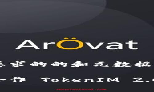 以下是您要求的的和元数据：

如何有效合作 TokenIM 2.0：全面指南
