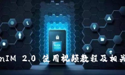 TokenIM 2.0 使用视频教程及相关技巧