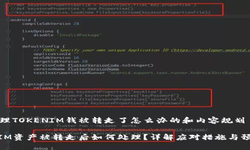 自己处理TOKENIM钱被转走了怎么办的和内容规划

TOKENIM资产被转走后如何处理？详解应对措施与预防技巧