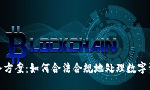 加密货币税务方案：如何合法合规地处理数字资产税务问题