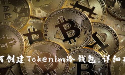 如何创建Tokenim冷钱包：详细指南