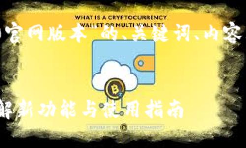 好的，以下是关于“Tokenim 2.0官网版本”的、关键词、内容大纲，以及相关问题的详细介绍。


Tokenim 2.0官网版本：全面了解新功能与使用指南