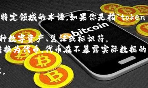 “tokenim”这个词似乎没有明确的定义，可能是一个拼写错误或是特定领域的术语。如果你是指“token”和“tokenization”的相关内容，可以提供更多的上下文。通常来说：

- **Token**：在计算机技术、金融、区块链等领域，token指的是一种数字资产、凭证或标识符。
- **Tokenization**：这个过程涉及将敏感数据（如信用卡号码）转换为代币，代币在不暴露实际数据的情况下仍然代表原始值。

如果你能提供更多的信息或上下文，我可以更具体地解释相关内容。