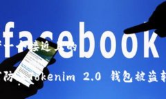 思考一个接近且的如何防止Tokenim 2.0 钱包被盗转