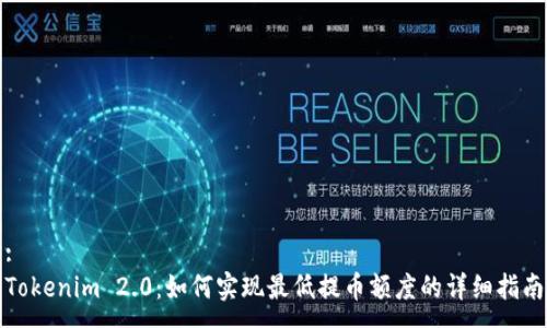 :
Tokenim 2.0：如何实现最低提币额度的详细指南