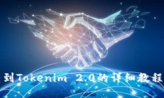 货币转到Tokenim 2.0的详细教程与步骤