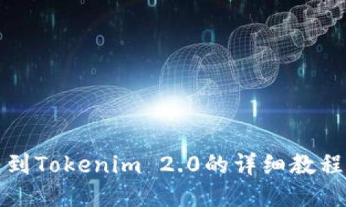 货币转到Tokenim 2.0的详细教程与步骤