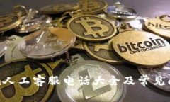 Tokenim人工客服电话大全及常见问题解答