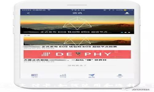 加密货币支付卡：如何使用和选择最佳选项