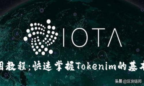 Tokenim使用教程：快速掌握Tokenim的基本操作与应用