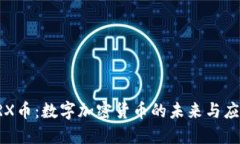 TRX币：数字加密货币的未来与应用