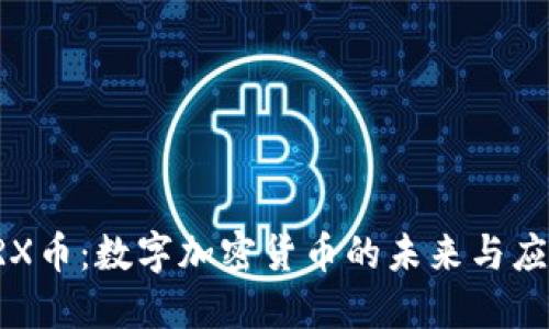 TRX币：数字加密货币的未来与应用