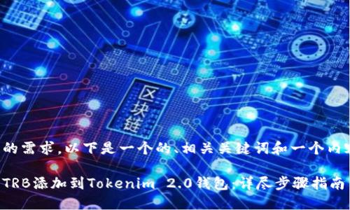 按照您的需求，以下是一个的、相关关键词和一个内容大纲：

如何将TRB添加到Tokenim 2.0钱包：详尽步骤指南