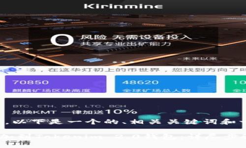 按照您的需求,以下是一个的、相关关键词和一个内容大纲:
如何将TRB添加到Tokenim 2.0钱包:详尽步骤指南