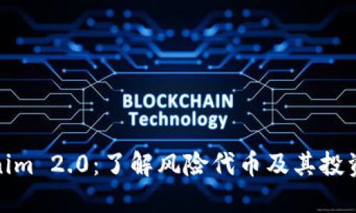 Tokenim 2.0：了解风险代币及其投资策略