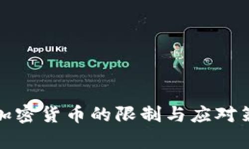 银行对加密货币的限制与应对策略分析