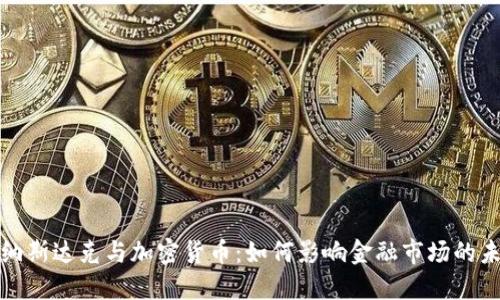 : 纳斯达克与加密货币：如何影响金融市场的未来