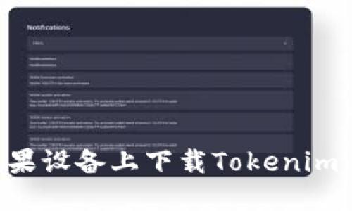 如何在苹果设备上下载Tokenim：详细指南