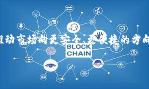 baioti美国支付宝加密货币交易所：全面解析与市场前景/baioti
美国, 支付宝, 加密货币, 交易所/guanjianci

### 内容主体大纲
1. 引言
    - 介绍美国支付宝及其背景
    - 加密货币交易的兴起
2. 美国支付宝的加密货币交易所概况
    - 支付宝在美国的发展历程
    - 加密货币交易所的基本结构
3. 加密货币交易所的运作机制
    - 交易所的基本功能和操作流程
    - 加密货币的种类及其特性
4. 市场分析
    - 美国加密货币市场的现状
    - 竞争对手与市场份额
5. 用户体验
    - 用户注册与交易操作流程
    - 安全措施与隐私保护
6. 法规与合规性
    - 美国对加密货币交易的监管政策
    - 支付宝如何适应这些法规
7. 美国支付宝加密货币交易的发展前景
    - 未来趋势与挑战
    - 对消费者和市场的潜在影响
8. 结论
    - 总结全文
    - 对用户与投资者的建议

### 详细内容

#### 1. 引言
在近年来，数字货币的崛起引起了全球财经界的重大关注。作为数字支付的先锋，美国支付宝（Alipay）在这个行业中发挥着重要的作用。支付宝不仅是一种支付工具，更因其开放性和灵活性而成为许多人探索加密货币的坚实平台。尤其是随着越来越多的人开始在美国投资和交易加密货币，支付宝内嵌加密货币交易的模式在一定程度上推动了这一进程。

#### 2. 美国支付宝的加密货币交易所概况
支付宝最早由阿里巴巴集团推出，旨在为用户提供高效、便捷的支付解决方案。近年来，支付宝在美国市场的拓展使其逐渐适应了当地用户的需求。在这一过程中，加密货币交易的利基市场悄然崛起。支付宝在美国推出了自己的加密货币交易所，基本架构包括用户账户、订单匹配系统、交易对、钱包等功能。

#### 3. 加密货币交易所的运作机制
在了解支付宝的加密货币交易所之前，有必要对加密货币交易所的运作机制有一个深入的认识。这些交易所通常包括集中交易所和去中心化交易所。集中交易所负责所有交易订单的匹配，而去中心化交易所则允许用户之间直接交易。主要的加密货币种类包括比特币、以太坊和各种山寨币。每种加密货币都有其独特之处，并吸引着不同类型的投资者。

#### 4. 市场分析
美国的加密货币市场正在迅速发展，预计未来将继续增长。尽管市场竞争激烈，许多优秀的交易所如 Coinbase、Kraken 等相继出现，但支付宝凭借其庞大的用户基础和良好的品牌知名度，仍然具有很强的竞争优势。通过市场分析，我们可以看到市场份额的动态变化以及支付宝加密货币交易所的发展潜力。

#### 5. 用户体验
用户体验在现代金融环境中至关重要。支付宝的加密货币交易功能设计得非常友好，用户可以轻松地进行注册、挂单和交易。与此同时，支付宝也注重交易的安全性，采用了各种措施，如多重身份验证、数据加密等，以保障用户的资产安全。此外，支付宝还为用户提供了实时的交易数据和分析工具，以帮助他们做出明智的投资决策。

#### 6. 法规与合规性
在进入美国市场的过程中，支付宝必须遵循严格的法规和合规性要求。美国证券交易委员会（SEC）和金融犯罪执法网络（FinCEN）等机构对加密货币交易进行监管。支付宝在推出加密货币交易所时，需确保其操作符合这些标准，以避免潜在的法律风险。同时，用户也需了解与合规性相关的问题，以做出合法的投资决策。

#### 7. 美国支付宝加密货币交易的发展前景
未来，支付宝加密货币交易所的发展将面临不少挑战，如市场波动性、技术创新及法规变化等。然而，凭借其强大的技术背景和庞大的用户群体，支付宝在这一领域仍具有巨大的发展潜力。对消费者而言，加密货币交易可能成为投资组合的重要组成部分。而对市场来说，这将推动更多的金融创新和服务。

#### 8. 结论
综上所述，美国支付宝的加密货币交易所不仅为用户提供了一种便捷的交易方式，还为投资者开启了新一轮的金融机会。我们建议所有希望参与这一市场的用户，仔细研究市场动向和法规，以确保其投资的安全性和合法性。

### 相关问题
1. **美国支付宝为何选择进入加密货币市场？**
   - 这一问题将探讨支付宝的商业战略与市场机会。
2. **用户在使用美国支付宝加密货币交易所时应注意哪些事项？**
   - 包括安全性、费用、操作流程等方面的深入分析。
3. **与其他加密货币交易所相比，美国支付宝的优势和劣势是什么？**
   - 从功能、用户体验和市场份额等多个维度进行比较。
4. **加密货币交易在美国的法律环境如何？**
   - 将对美国现行的加密货币相关法律进行详细解释。
5. **美国支付宝加密货币交易所如何确保用户数据和资产的安全？**
   - 针对安全技术、内部审计和合规性措施进行深入探讨。
6. **未来加密货币市场的趋势是什么？**
   - 展望未来市场走向、技术创新和用户需求。 

### 详细问题解析

#### 1. 美国支付宝为何选择进入加密货币市场？
美国支付宝为何选择进入加密货币市场？
支付宝作为一个领先的数字支付平台，早期主要提供日常支付服务，但随着区块链技术的兴起和加密货币的普及，支付宝意识到这一领域的巨大商业潜力。通过进入加密货币市场，支付宝不仅能够满足用户的投资需求，也能够进一步扩展其产品线和业务范围。此外，加密货币市场的用户大多是年轻和具有创新意识的消费者，这与支付宝的目标用户群相契合。

#### 2. 用户在使用美国支付宝加密货币交易所时应注意哪些事项？
用户在使用美国支付宝加密货币交易所时应注意哪些事项？
在使用美国支付宝的加密货币交易所时，用户首先需要关注安全性。确保启用两步验证等措施，以避免账户被盗。同时，用户需要了解有关交易费用、提现限制等政策。此外，用户应保持警惕，避免被网络诈骗所侵害，定期监控账户信息，并了解市场的最新动态，以做出明智的投资决策。

#### 3. 与其他加密货币交易所相比，美国支付宝的优势和劣势是什么？
与其他加密货币交易所相比，美国支付宝的优势和劣势是什么？
支付宝进入加密货币市场的优势在于其巨大的用户基础和成熟的支付系统。此外，支付宝的品牌知名度有助于赢得用户的信任。然而，劣势同样明显，比如在技术升级及对新币种的支持方面，可能会受到现有架构的限制，此外还需面对全球竞争对手的挑战。

#### 4. 加密货币交易在美国的法律环境如何？
加密货币交易在美国的法律环境如何？
美国对加密货币交易实施了严格的监管政策。美国证券交易委员会（SEC）定义某些加密资产为证券，要求相关公司进行注册。此外，金融犯罪执法网络（FinCEN）要求所有交易所遵守反洗钱（AML）法律，实施客户身份验证。支付宝在进入市场时，必须符合这些要求，以避免法律风险。

#### 5. 美国支付宝加密货币交易所如何确保用户数据和资产的安全？
美国支付宝加密货币交易所如何确保用户数据和资产的安全？
为保护用户的数据和资产，支付宝采用了多重安全措施，如先进的数据加密技术和定期的安全审计。此外，用户还可以使用两步验证、密码保护等功能来增强账户的安全性。在交易过程中，支付宝也会监控异常活动，以及时采取措施防止数据泄露和资产损失。

#### 6. 未来加密货币市场的趋势是什么？
未来加密货币市场的趋势是什么？
未来加密货币市场的趋势将可能朝着更高的规范性和合法性发展。随着更多国家积极立法对加密货币进行管理，市场的透明度和合规性将提升。此外，技术创新将推动市场向更安全、更便捷的方向前进。用户的需求也将更加多样化，为这些平台提供了新的增长机会。

以上内容为框架及细节的初步构思，可根据需要进行修改和扩展以满足3700字的字数要求。