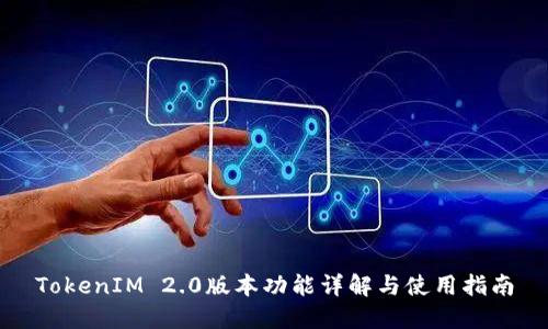 TokenIM 2.0版本功能详解与使用指南