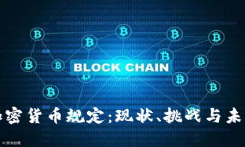 欧洲加密货币规定：现状、挑战与未来发展