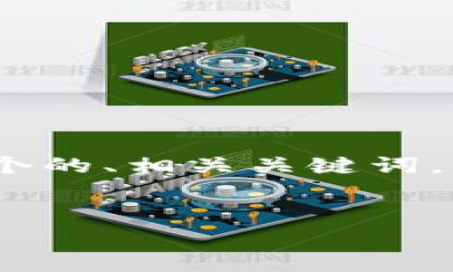 为了提供符合您要求的信息，我将首先构建一个的、相关关键词，然后制定内容大纲以及详细回答6个相关问题。

:
宇宙加密货币的最新代码与市场趋势分析