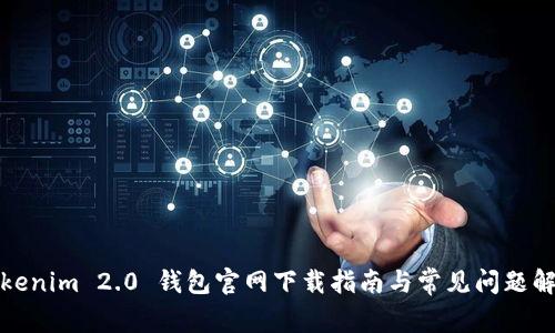 Tokenim 2.0 钱包官网下载指南与常见问题解答