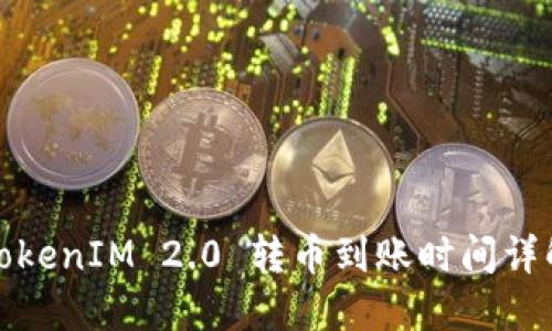 TokenIM 2.0 转币到账时间详解