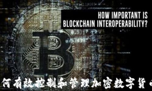 
如何有效控制和管理加密数字货币？