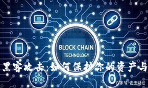 加密货币被黑客攻击：如何保护你的资产与安全性解析