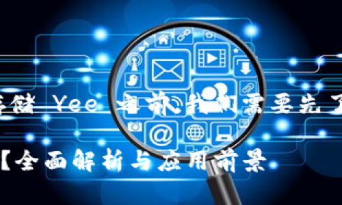 在讨论 Tokenim 2.0 是否可以存储 Yee 之前，我们需要先了解这两个项目的背景和技术细节。

### Tokenim 2.0能否存储Yee？全面解析与应用前景