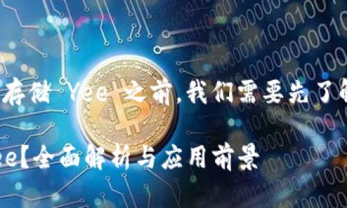 在讨论 Tokenim 2.0 是否可以存储 Yee 之前，我们需要先了解这两个项目的背景和技术细节。

### Tokenim 2.0能否存储Yee？全面解析与应用前景