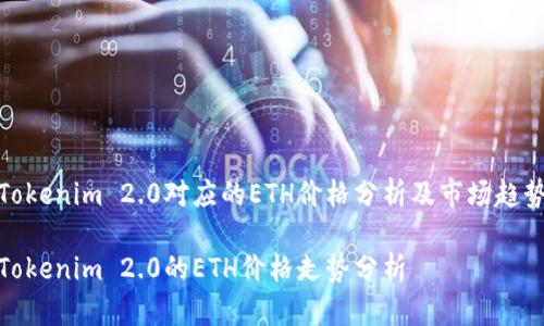 Tokenim 2.0对应的ETH价格分析及市场趋势
Tokenim 2.0的ETH价格走势分析