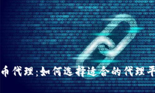 香港加密货币代理：如何选择适合的代理平台及其优势