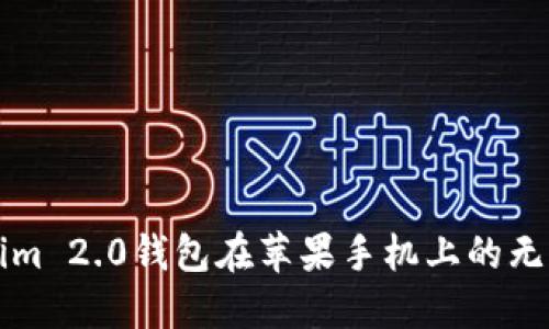 解决Tokenim 2.0钱包在苹果手机上的无法打开问题