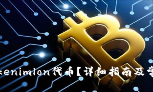 如何领取Tokenimlon代币？详细指南及常见问题解析