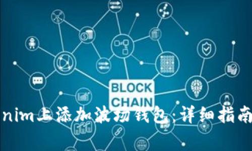 如何在Tokenim上添加波场钱包:详细指南与常见问题