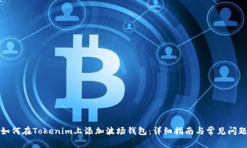如何在Tokenim上添加波场钱包：详细指南与常见问题