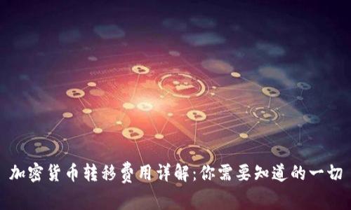 加密货币转移费用详解：你需要知道的一切