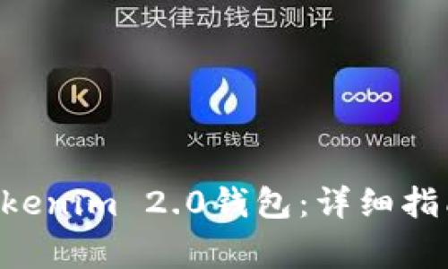 如何将ETC转入Tokenim 2.0钱包：详细指南与常见问题解答