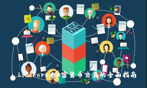 : LiteForex加密货币交易的全面指南