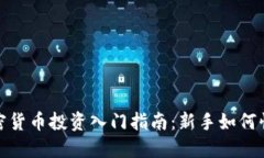 biato加密货币投资入门指南：新手如何快速入行